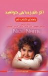 کتاب اگر نام زیبا می‌خواهید؟ فارسی باستانی. لری. عربی. ترکی. کرد (نسخه PDF) نوشته  طیبه پیروی